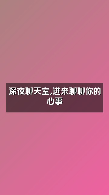 抖音Mella视频封面：深夜聊天室，进来聊聊你的心事