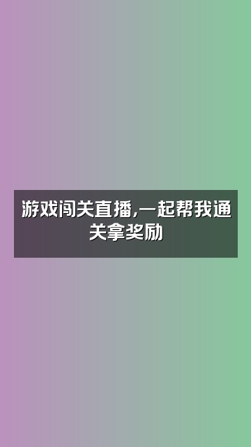 抖音Mella视频封面：游戏闯关直播，一起帮我通关拿奖励
